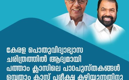 കേരള പൊതുവിദ്യാഭ്യാസ ചരിത്രത്തിൽ ആദ്യമായി പത്താം ക്ലാസിലെ പാഠപുസ്തകങ്ങൾ ഒമ്പതാം ക്ലാസ് പരീക്ഷ കഴിയുന്നതിനു മുമ്പ് തന്നെ പ്രകാശനം ചെയ്ത്‌ വിതരണം ചെയ്യുന്നു.