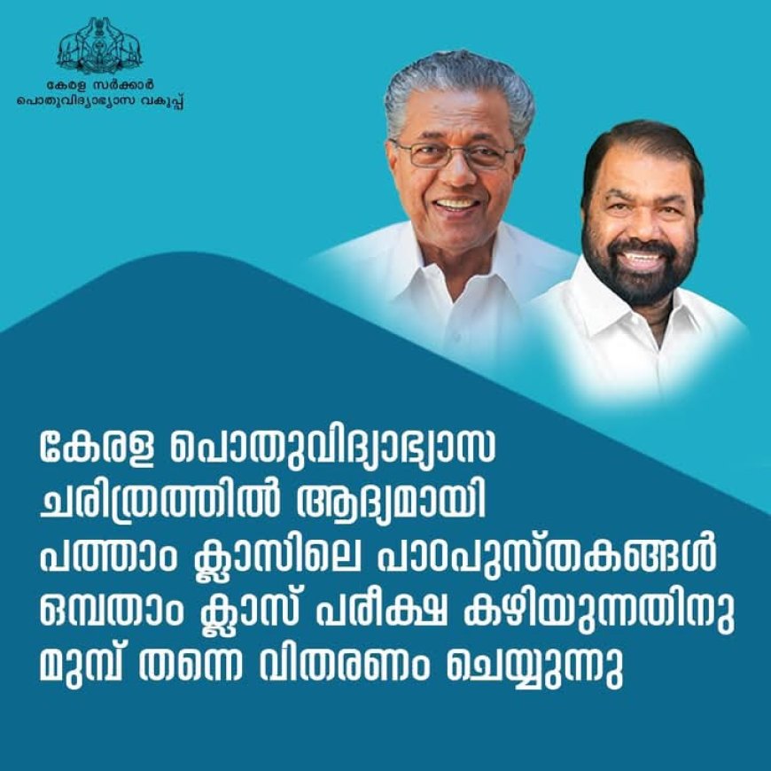 കേരള പൊതുവിദ്യാഭ്യാസ ചരിത്രത്തിൽ ആദ്യമായി പത്താം ക്ലാസിലെ പാഠപുസ്തകങ്ങൾ ഒമ്പതാം ക്ലാസ് പരീക്ഷ കഴിയുന്നതിനു മുമ്പ് തന്നെ പ്രകാശനം ചെയ്ത് വിതരണം ചെയ്യുന്നു.