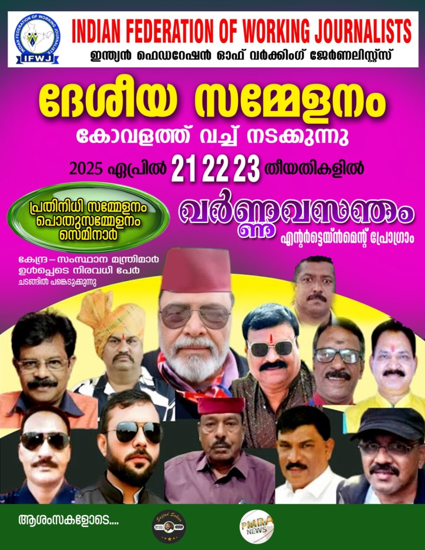 ഐ എഫ് ഡബ്ള്യൂ ജെ ദേശീയ സമ്മേളനത്തിന് വിപുലമായ ഒരുക്കങ്ങൾ .