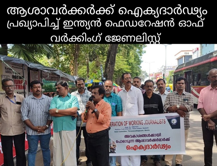 ആശമാർക്ക് ഐക്യദാർഢ്യവുമായി ഐ.എഫ്.ഡബ്യൂ.ജെ..