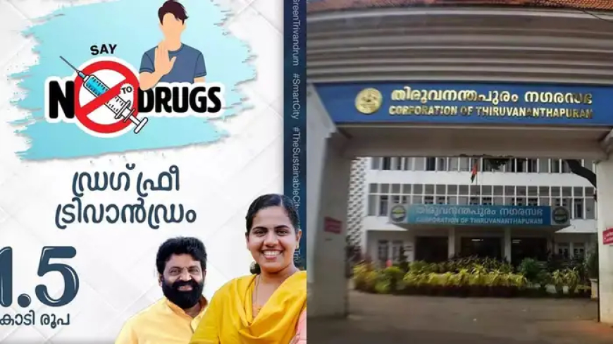 ഡ്രഗ് ഫ്രീ ട്രിവാൻഡ്രത്തിന് 1.5 കോടി, വനിതാ ക്ഷേമത്തിന് 67.4 കോടി; തിരുവനന്തപുരം കോർപറേഷൻ ബജറ്റ് പ്രഖ്യാപനങ്ങൾ