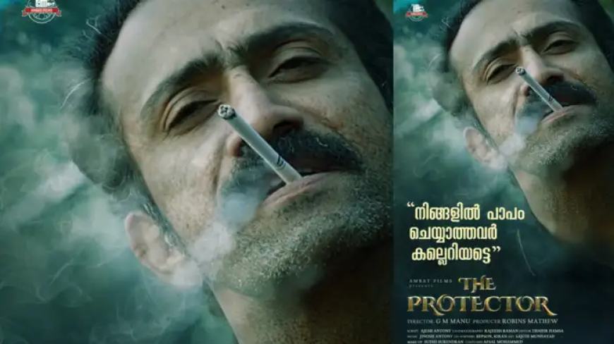 'നിങ്ങളില് പാപം ചെയ്യാത്തവര് കല്ലെറിയട്ടെ!' ഷൈന് ടോം ചാക്കോ നായകനാകുന്ന 'ദി പ്രൊട്ടക്ടര്' ഫസ്റ്റ് ലുക്ക് പോസ്റ്റര് പുറത്തുവിട്ട് അണിയറപ്രവര്ത്തകര്