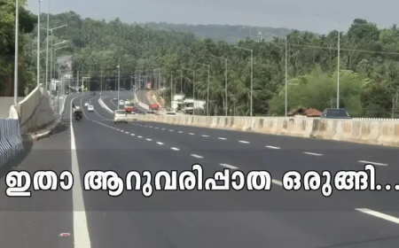 മലയാളികൾക്കിനി അതിവേഗയാത്ര; ദേശീയപാത 66 ആറുവരിപ്പാത പൂർത്തിയാകുന്നു, തിരുവനന്തപുരം - കാസർകോട് 9 മണിക്കൂറിലെത്താം