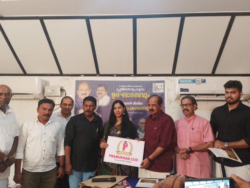 പ്രമുഖൻ മീഡിയ ലോഗോ പ്രകാശനം ബഹു ഭക്ഷ്യ സിവിൽ സപ്ലൈസ് വകുപ്പ് മന്ത്രി അഡ്വ ജി ആർ അനിൽ നിർവഹിച്ചു.