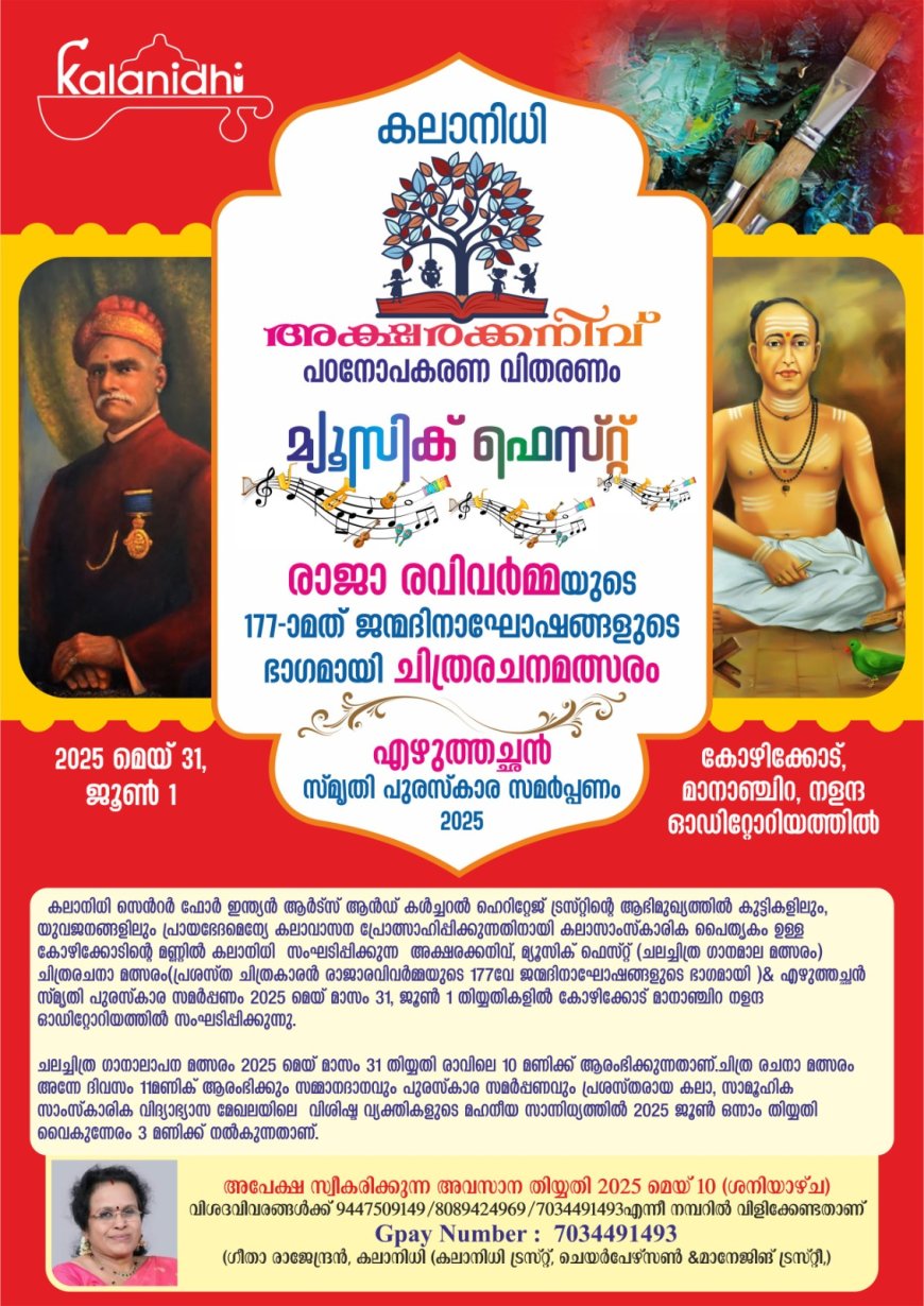 കലാനിധി അക്ഷരക്കനിവ്, മ്യൂസിക് ഫെസ്റ്റ്,രാജാര വിവർമ്മയുടെ177th ജന്മദിനാഘോഷങ്ങളുടെ ഭാഗമായി ചിത്രരചനമത്സരം, എഴുത്തച്ഛൻ സ്മൃതി പുരസ്കാര സമർപ്പണം 2025.