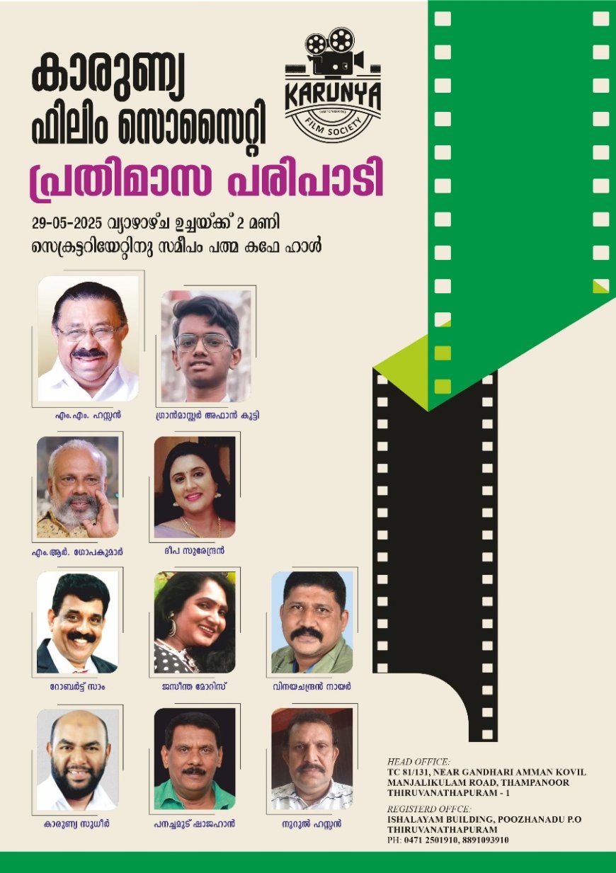 കാരുണ്യ റൂറൽ കൾ ച്ചറൽ ഡെവലമെന്റ് ചാരിറ്റബിൾ സൊസൈറ്റിയുടെ കാരുണ്യ ഫിലിം സൊസൈറ്റി പ്രതിമാസ പരിപാടി