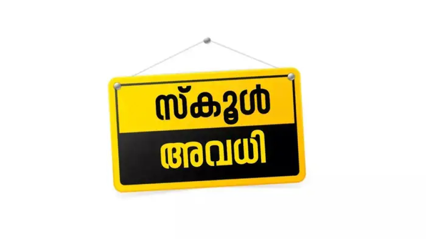 ശക്തമായ മഴ തുടരുന്നു; ഈ ജില്ലകളിലെ വിദ്യാഭ്യാസ സ്ഥാപനങ്ങൾക്ക്  അവധി