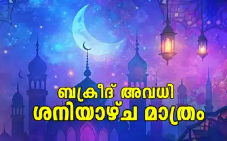 കേരളത്തിൽ ബക്രീദ് അവധി ശനിയാഴ്ച മാത്രം; നാളത്തെ അവധി മാറ്റി