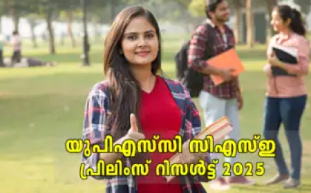 യുപിഎസ്‍സി പ്രിലിംസ് 2025 റിസൾട്ട് ഇന്ന് പ്രഖ്യാപിച്ചേക്കും; ഫലം അറിയേണ്ടത് ഇങ്ങനെ, വിശദമായി അറിയാം