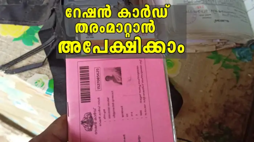 വെള്ള, നീല റേഷൻ കാർഡുകൾ പിങ്ക് കാർഡായി തരംമാറ്റാം; ഓൺലൈനിൽ ഇങ്ങനെ അപേക്ഷിക്കാം