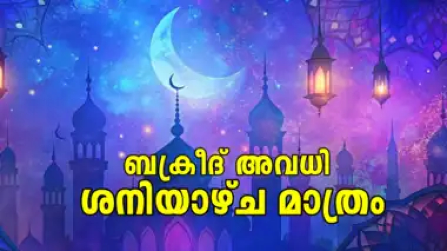 കേരളത്തിൽ ബക്രീദ് അവധി ശനിയാഴ്ച മാത്രം; നാളത്തെ അവധി മാറ്റി
