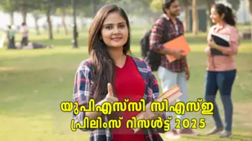 യുപിഎസ്‍സി പ്രിലിംസ് 2025 റിസൾട്ട് ഇന്ന് പ്രഖ്യാപിച്ചേക്കും; ഫലം അറിയേണ്ടത് ഇങ്ങനെ, വിശദമായി അറിയാം