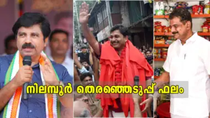 നിലമ്പൂർ ഇഞ്ചോടിഞ്ച് പോരാട്ടത്തിലേക്കോ? ആദ്യ ലീഡ് നൽകുന്ന സൂചന