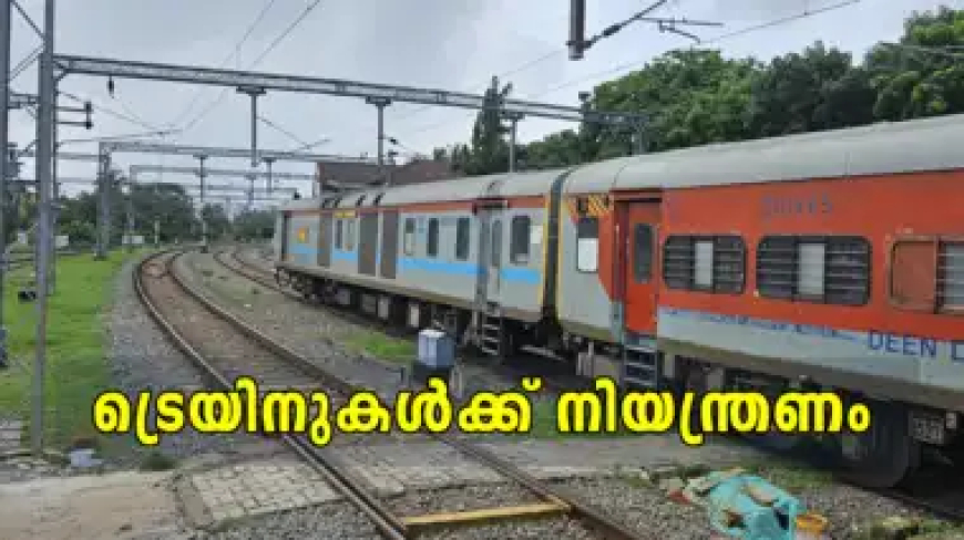 നാളെയും മറ്റന്നാളും പരശുറാം എക്സ്പ്രസ് തിരുവനന്തപുരം വരെ മാത്രം; സംസ്ഥാനത്ത് വിവിധ ട്രെയിനുകൾക്ക് നിയന്ത്രണം, വിശദമായി അറിയാം
