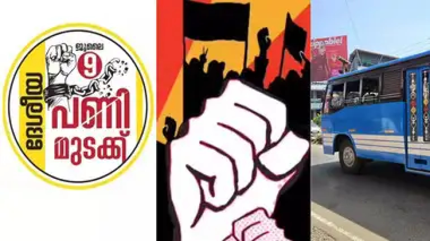 ബുധനാഴ്ച ദേശീയ പണിമുടക്ക്: പൊതുഗതാഗതം തടസ്സപ്പെടുമോ, കേരളത്തെ എങ്ങനെ ബാധിക്കും? തിയേറ്ററുകൾ അടച്ചിടാൻ നിർദേശം