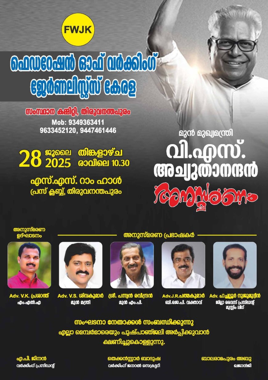 വി.എസ് അച്യുതാനന്ദൻ അനുസ്മരണം* നടത്തുന്നു.