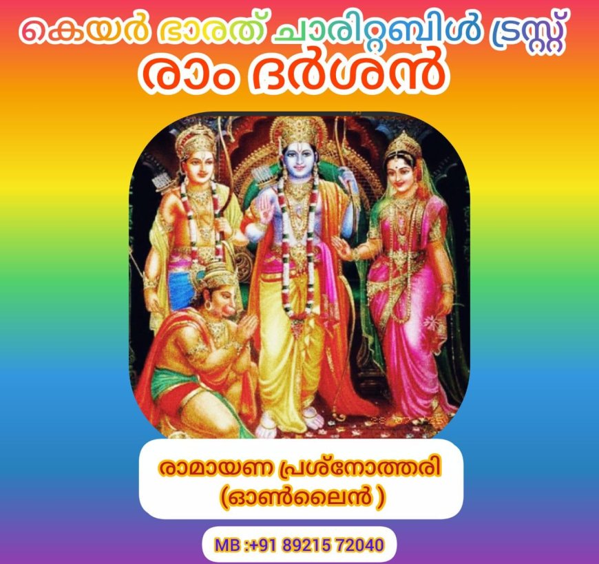 വർക്കല കെയർ ഭാരത് ചാരിറ്റബിൾ ട്രസ്റ്റ് ഓൺലൈൻ രാമായണ പ്രശ്നോത്തരി നടത്തുന്നു