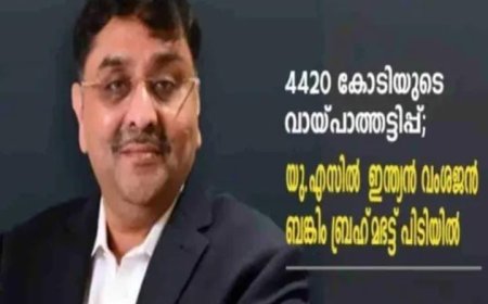 4420 കോടിയുടെ വായ്പാത്തട്ടിപ്പ് യു.എസിൽ ഇന്ത്യൻ വംശജൻ ബങ്കിം ബ്രഹ്മഭട്ട് പിടിയിൽ