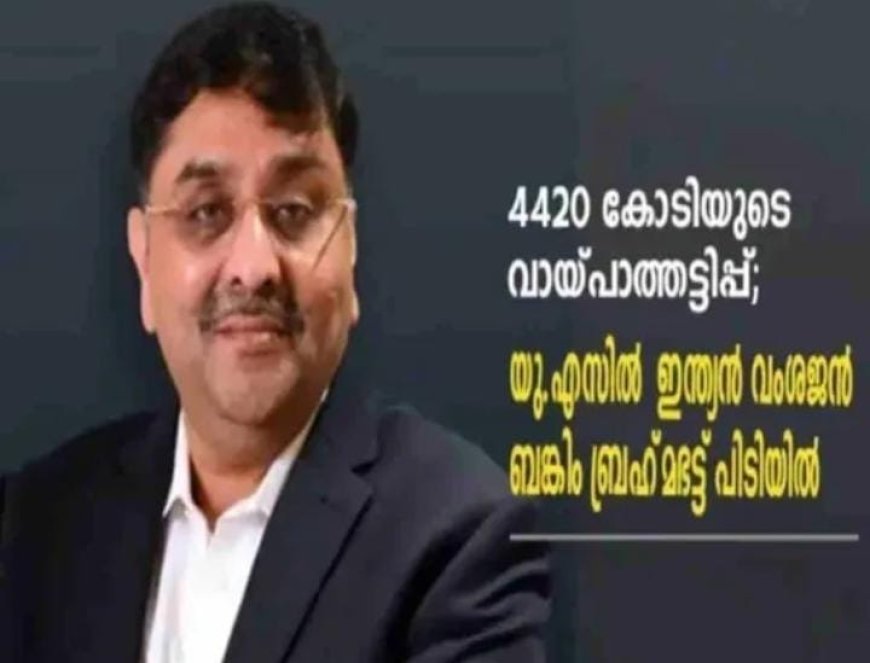 4420 കോടിയുടെ വായ്പാത്തട്ടിപ്പ് യു.എസിൽ ഇന്ത്യൻ വംശജൻ ബങ്കിം ബ്രഹ്മഭട്ട് പിടിയിൽ