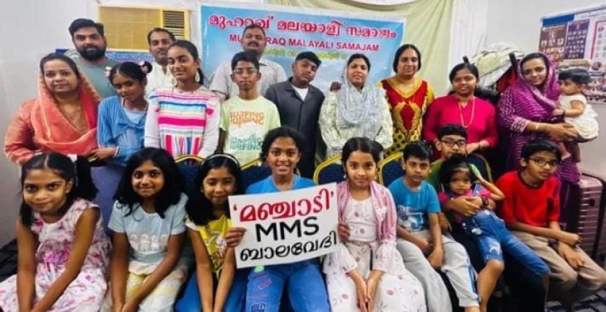 ബഹ്റൈൻ മുഹറഖ് മലയാളി സമാജം മഞ്ചാടി ബാലവേദി കേരളപ്പിറവി ആഘോഷിച്ചു