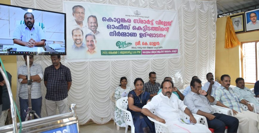 കൊറ്റങ്കര  സ്മാർട്ട് വില്ലേജ് ഓഫീസിന്റെ നിർമാണോദ്ഘാടനം മന്ത്രി കെ രാജൻ ഓൺലൈനായി നിർവഹിക്കുന്നു