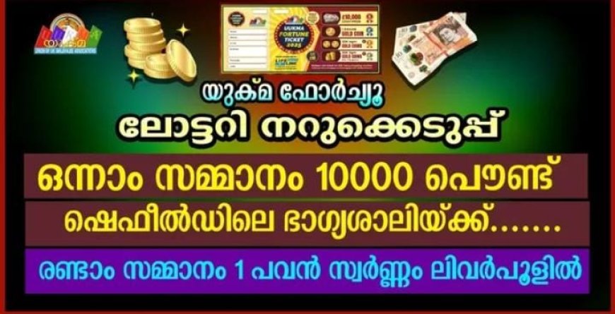യുക്മ‌ ഫോർച്യൂൺ ലോട്ടറി നറുക്കെടുപ്പ് ഒന്നാം സമ്മാനം 10000 പൌണ്ട് ഷെഫീൽഡിലെ ഭാഗ്യശാലിയ്ക്ക്....... രണ്ടാം സമ്മാനം 1 പവൻ സ്വർണ്ണം ലിവർപൂളിൽ