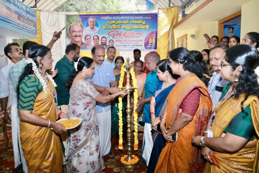 വെളിയം ഗ്രാമപഞ്ചായത്തിലെ വാപ്പാല കുടുംബാരോഗ്യ കേന്ദ്രത്തിൽ നിർമിച്ച ഓഫീസ് ബ്ലോക്കിന്റെ ഉദ്ഘാടനം മന്ത്രി കെ എൻ ബാലഗോപാൽ നിർവഹിക്കുന്നു
