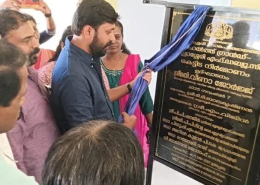കല്ല്യാശ്ശേരി ജനകീയ ആരോഗ്യ കേന്ദ്രം നാടിന് സമർപ്പിച്ചു