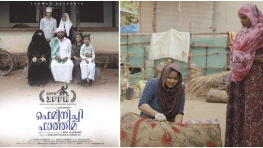 പുരസ്കാരങ്ങൾ വാരിക്കൂട്ടിയ ‘ഫെമിനിച്ചി ഫാത്തിമ’ ഒടിടിയിലേക്ക്; എവിടെ കാണാം ?