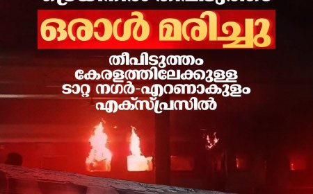 ടാറ്റാ നഗര്‍-എറണാകുളം എക്‌സ്‌പ്രസിന്‍റെ രണ്ട് കോച്ചുകള്‍ക്ക് തീപിടിച്ച് ഒരാള്‍ മരിച്ചു