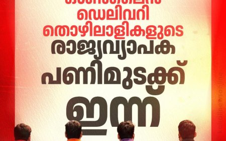 ഓൺലൈൻ ഡെലിവറി തൊഴിലാളികളുടെ രാജ്യവ്യാപക പണിമുടക്ക് ഇന്ന്