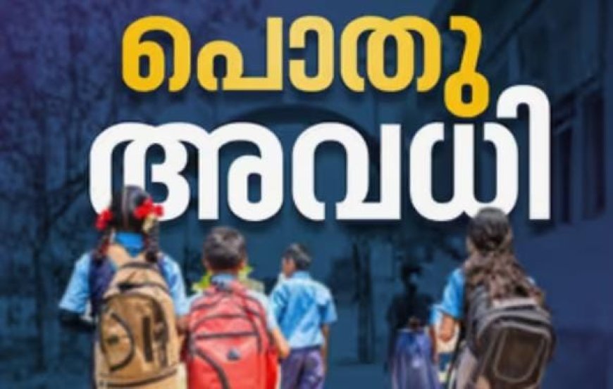 പൊതുഅവധി, വിദ്യാഭ്യാസ സ്ഥാപനങ്ങൾക്കും സർക്കാർ ഓഫീസുകൾക്കും ബാധകം; വോട്ടെടുപ്പ് ദിവസം അതത് ജില്ലകളില്‍ അവധി, ഉത്തരവിറക്കി സര്‍ക്കാര്‍