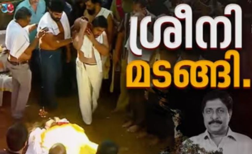 ഇനി ഓർമ്മ, ശ്രീനിവാസന് വിട നല്‍കി സിനിമാ സാംസ്കാരിക ലോകം; സംസ്കാര ചടങ്ങുകൾ ഒദ്യോഗിക ബഹുമതികളോടെ പൂർത്തിയായി