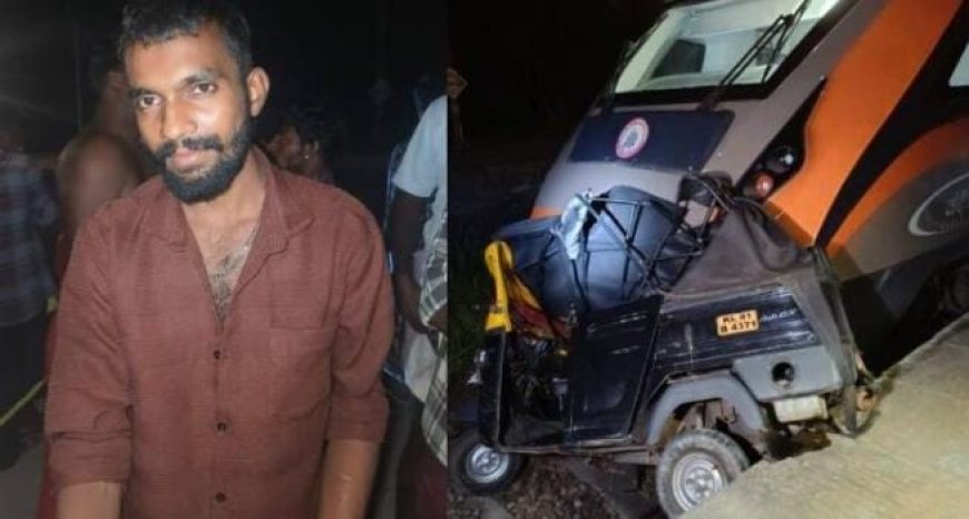 തിരുവനന്തപുരത്ത് വന്ദേഭാരത് ഓട്ടോയിൽ ഇടിച്ച് അപകടം; ഓട്ടോ ഡ്രൈവർക്ക് പരുക്ക്