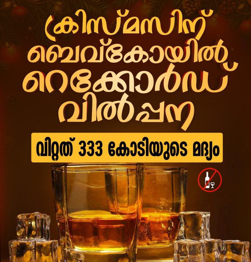 ക്രിസ്മസ് കാലത്ത് ബെവ്‌കോയിൽ റെക്കോർഡ് വിൽപ്പന. ക്രിസ്മസ് ദിവസം വിറ്റത് 333 കോടിയുടെ മദ്യം