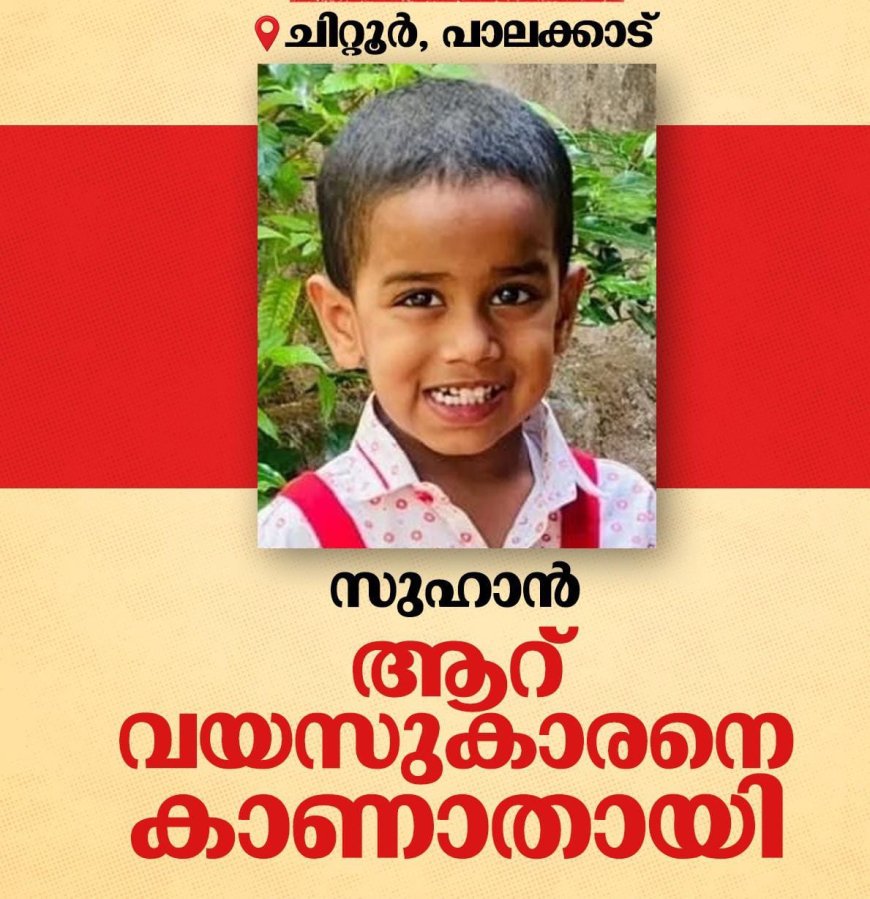 പാലക്കാട് ചിറ്റൂരിൽ കാണാതായ ആറു വയസുകാരൻ സുഹാന്റെ മൃതദേഹം വീടിന് അടുത്തുള്ള കുളത്തിൽ നിന്ന് കണ്ടെത്തി ഇന്നലെ സാഹോദരനുമായി പിണങ്ങി വീട്ടിൽ നിന്ന് ഇറങ്ങിയിരുന്നു. പോലീസും ഫയർഫോഴ്‌സും നാട്ടുകാരും ചേർന്ന് നടത്തിയ തിരച്ചിലിനൊടുവിലാണ് സുഹാന്റെ മൃതദേഹം ദേഹം കണ്ടെത്തിയത്. സുഹാന്റെ വേർപാട് തീരാ വേദനയായി.