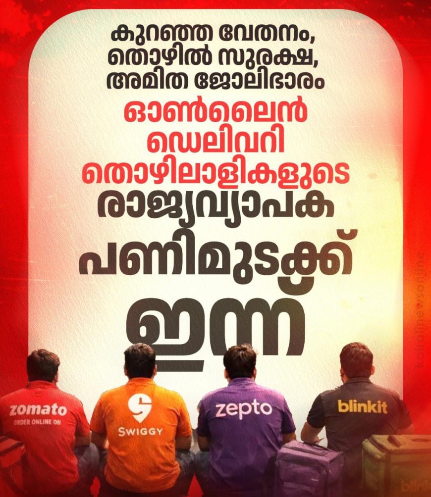 ഓൺലൈൻ ഡെലിവറി തൊഴിലാളികളുടെ രാജ്യവ്യാപക പണിമുടക്ക് ഇന്ന്