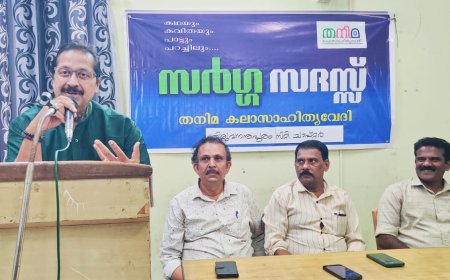 തനിമ കലാസാഹിത്യവേദി സർഗ്ഗ സദസ്സ്