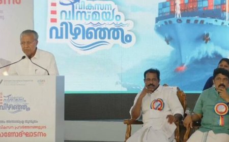 വിഴിഞ്ഞം വിസ്മയമായി മാറും; കേരളത്തിന്റെ അടിസ്ഥാന സൗകര്യ വികസനത്തിലെ പുതിയ അധ്യായം: മുഖ്യമന്ത്രി പിണറായി വിജയൻ