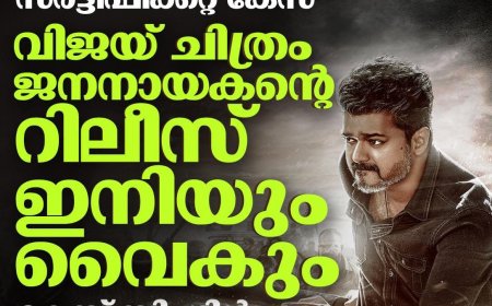 നടൻ വിജയ് നായകനായ ചിത്രം ജനനായകന് തിരിച്ചടി.* 