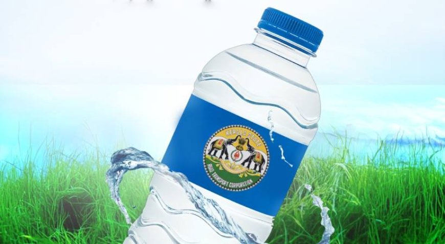 കെഎസ്ആർടിസിയുടെ കുടിവെള്ളം ഉടൻ; എത്തിക്കുക മാർക്കറ്റ് വിലയേക്കാൾ കുറഞ്ഞ നിരക്കിൽ