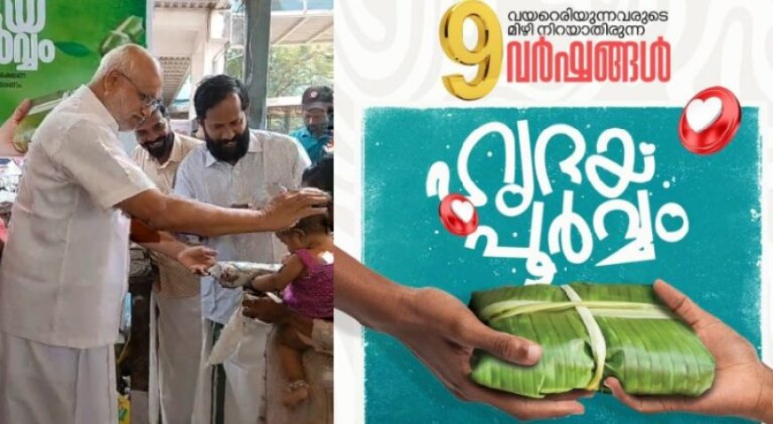 കേരളത്തിന് അഭിമാനമായി DYFI..ഡിവൈഎഫ്ഐ ജില്ലാ കമ്മിറ്റിയുടെ ഹൃദയപൂർവ്വം പദ്ധതിയ്ക്ക് 9 വയസ്സ്.