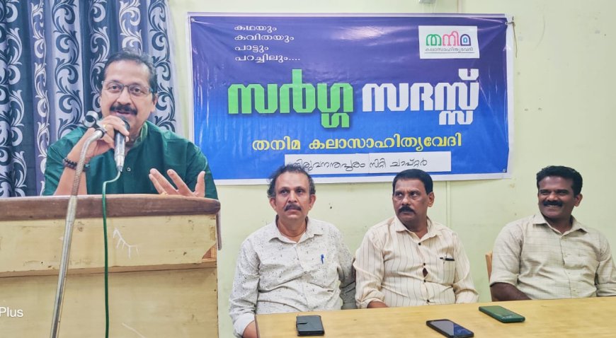 തനിമ കലാസാഹിത്യവേദി സർഗ്ഗ സദസ്സ്