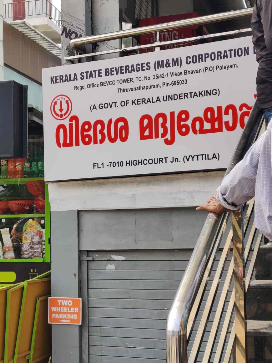 സംസ്ഥാനത്ത് റെയില്‍വേ സ്റ്റേഷന്റെ സമീപത്തുള്ള 17 ബെവ്‌കോ ഔട്ട്‌ലറ്റുകള്‍ മാറ്റണമെന്ന് റെയില്‍വേ.