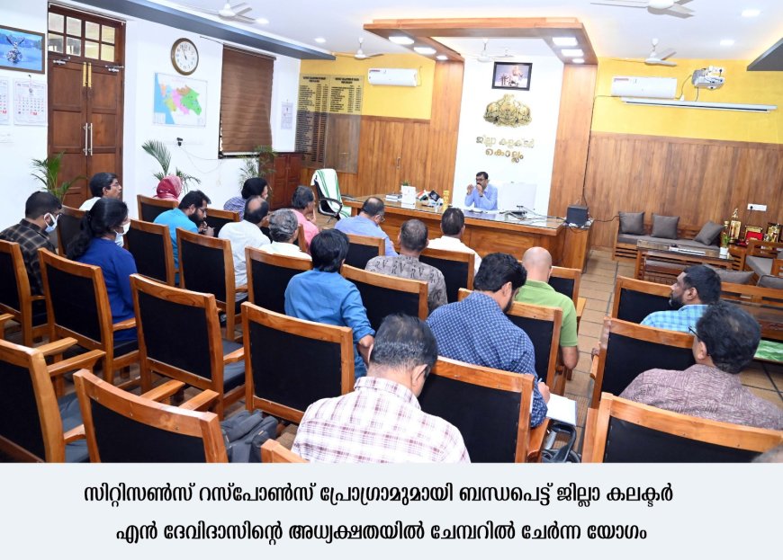 *സിറ്റിസണ്‍ റെസ്‌പോണ്‍സ് പ്രോഗ്രാം**ജനാഭിപ്രായത്തിന് മുന്‍ഗണന - ജില്ലാ കലക്ടര്‍*