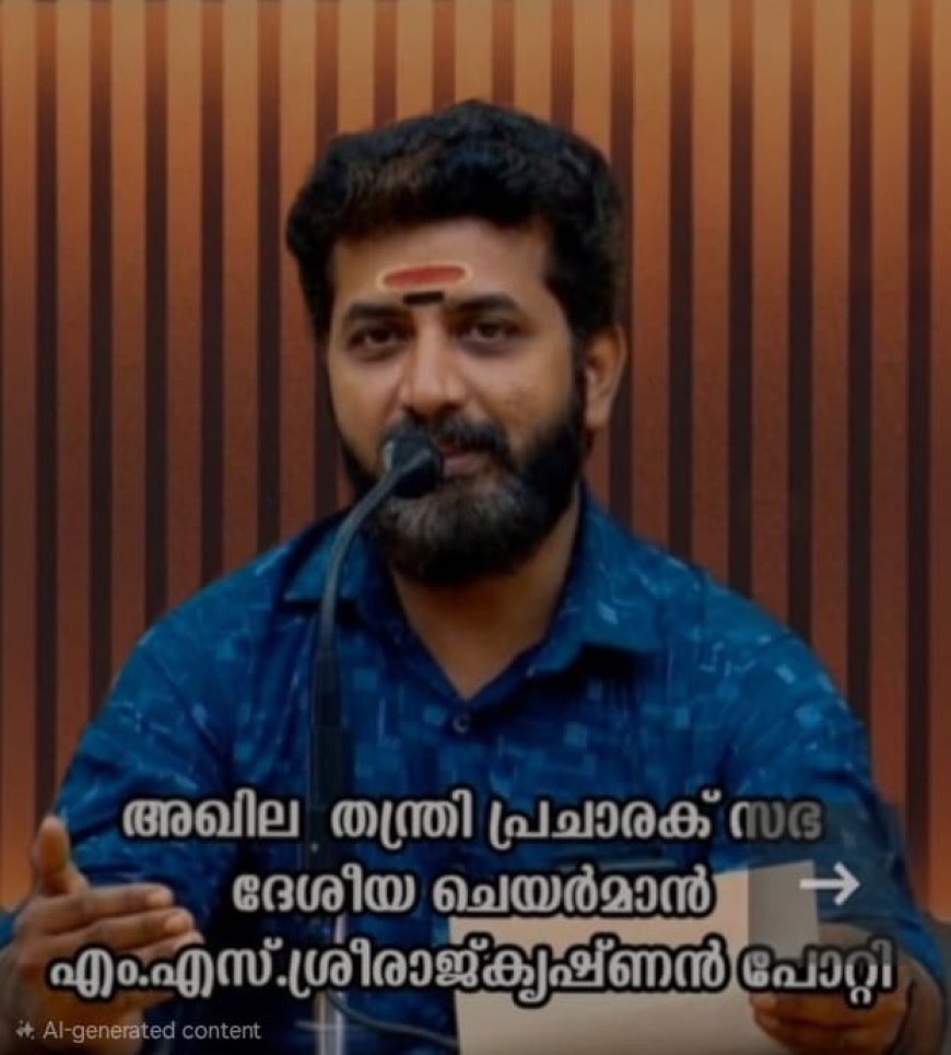 മുൻ ദേവസ്വം മന്ത്രി കടകംപള്ളി സുരേന്ദ്രനെ അന്വേഷണ സംഘം ചോദ്യം ചെയ്തതായി ഞങ്ങൾ കേട്ടു. എന്നാൽ പിന്നീട് എന്തുണ്ടായി :അഖില തന്ത്രി പ്രചാരക് സഭ ദേശീയ ചെയർമാൻ ബ്രഹ്മശ്രീ.എം.എസ്. ശ്രീരാജ്കൃഷ്ണൻ പോറ്റി: