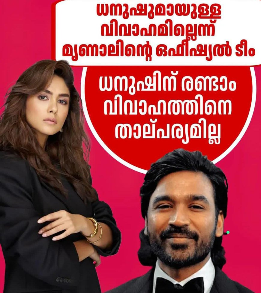 _നടൻ ധനുഷും ബോളിവുഡ്–ദക്ഷിണേന്ത്യൻ നടി മൃണാൾ ഠാക്കൂറും വാലന്റൈൻസ് ഡേയായ ഫെബ്രുവരി 14ന് വിവാഹിതരാകുമെന്ന് അവകാശപ്പെട്ട റിപ്പോർട്ടുകൾക്ക് വ്യക്തത._