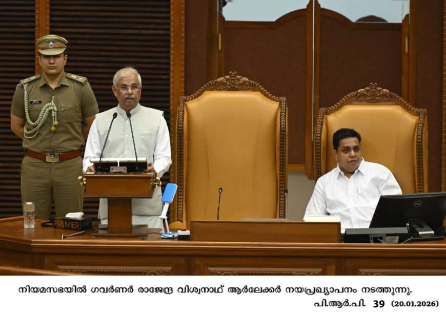 കേരളത്തിന്റെ വികസന ചരിത്രത്തിലെ സുപ്രധാന നാഴികക്കല്ലുകൾ എണ്ണിപ്പറഞ്ഞും വരാനിരിക്കുന്ന ബൃഹദ് പദ്ധതികളുടെ രൂപരേഖ വ്യക്തമാക്കിയും പതിനഞ്ചാം കേരള നിയമസഭയുടെ പതിനാറാം സമ്മേളനത്തിന് ഗവർണർ രാജേന്ദ്ര വിശ്വനാഥ് ആർലേക്കറുടെ നയപ്രഖ്യാപനത്തോടെ തുടക്കമായി. പത്തുവർഷത്തെ വികസന നേട്ടങ്ങൾ അടിത്തറയാക്കി 'നവകേരളം' എന്ന ലക്ഷ്യത്തിലേക്കുള്ള പ്രയാണത്തിലാണ് സർക്കാരെന്ന് ഗവർണർ പറഞ്ഞു.