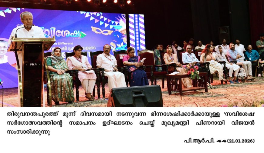 *ഓരോ ഭിന്നശേഷി വ്യക്തിയും നാടിന്റെ അഭിമാനമെന്ന് മുഖ്യമന്ത്രി*