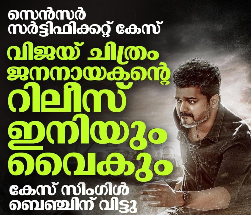 നടൻ വിജയ് നായകനായ ചിത്രം ജനനായകന് തിരിച്ചടി.* 